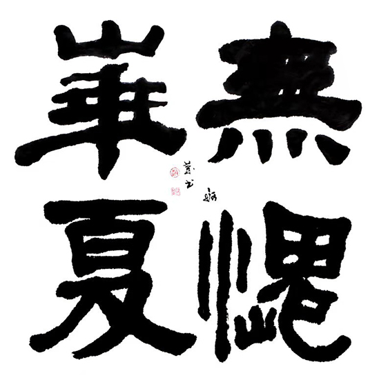 赵珂作品 《无愧华夏》